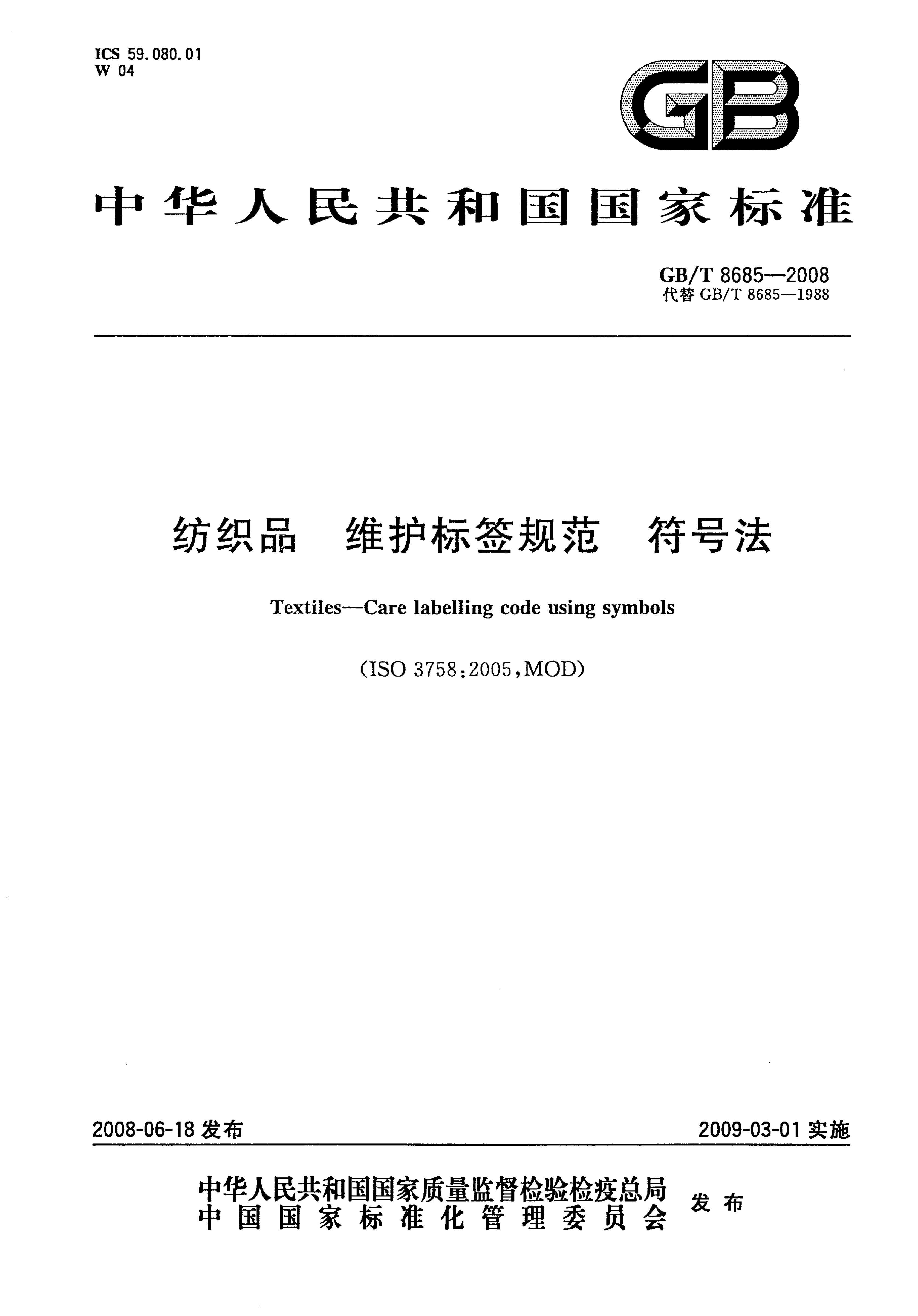 GB-T 8685-2008 ֯Ʒ άǩ淶 ŷ.pdf1ҳ