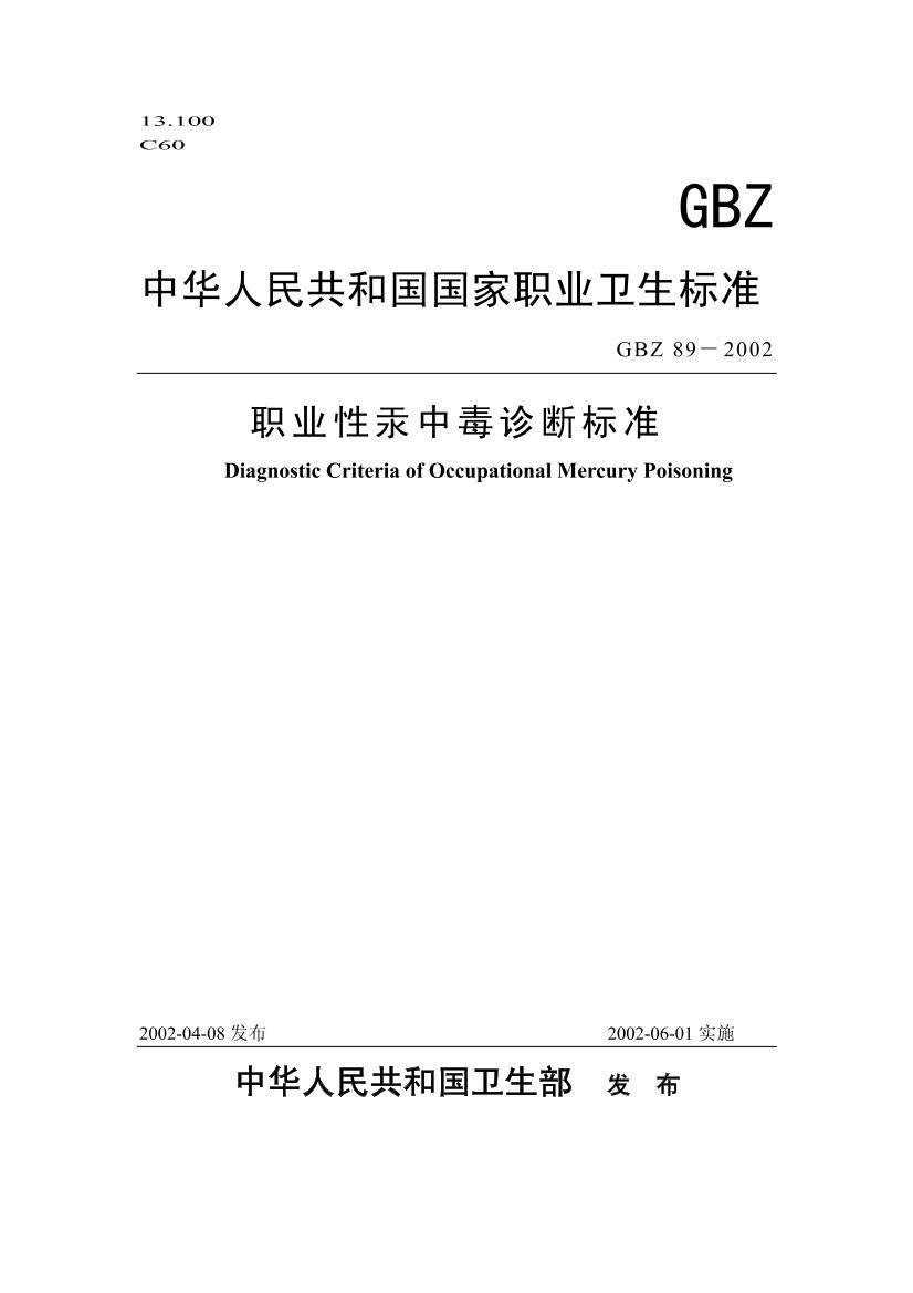 GBZ 89-2002 ְҵԹжϱ׼.pdf1ҳ