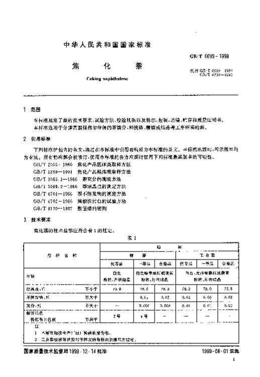 GBT 6699-1998 .pdf3ҳ