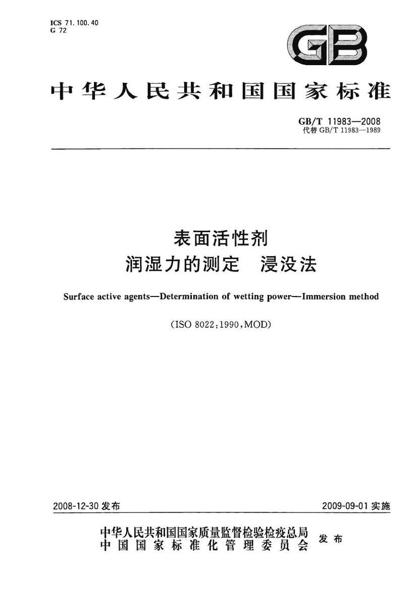 GBT 11983-2008 Լ ʪĲⶨ û.pdf1ҳ