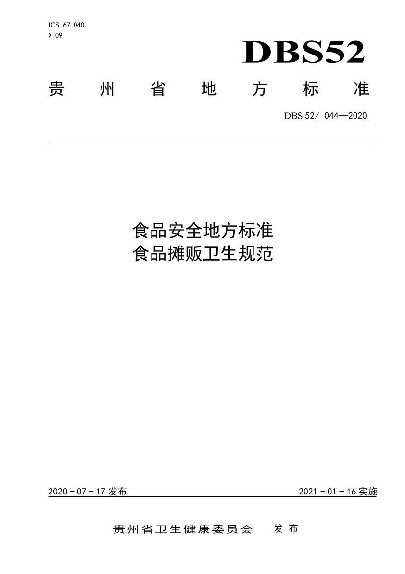 DBS52_ 044-2020 ʳƷȫط׼ ʳƷ̯淶.pdf1ҳ