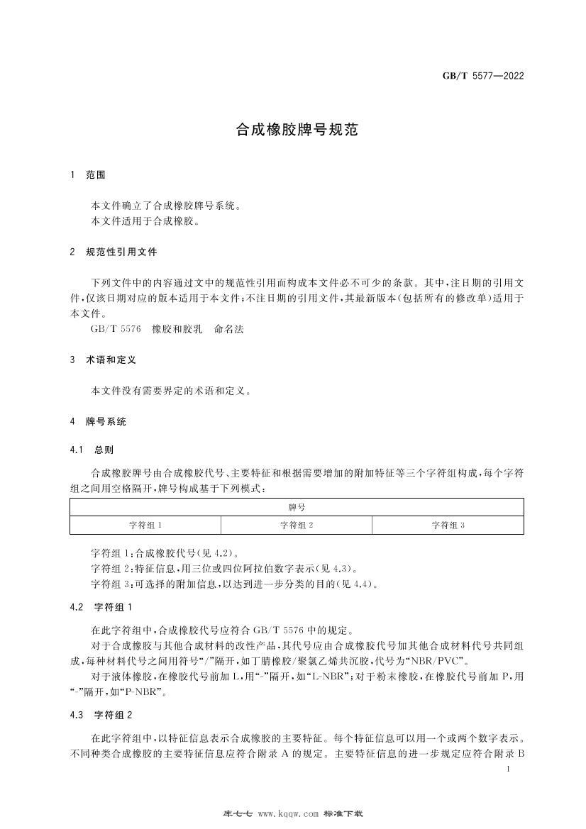 GBT 5577-2022 ϳƺŹ淶.pdf3ҳ