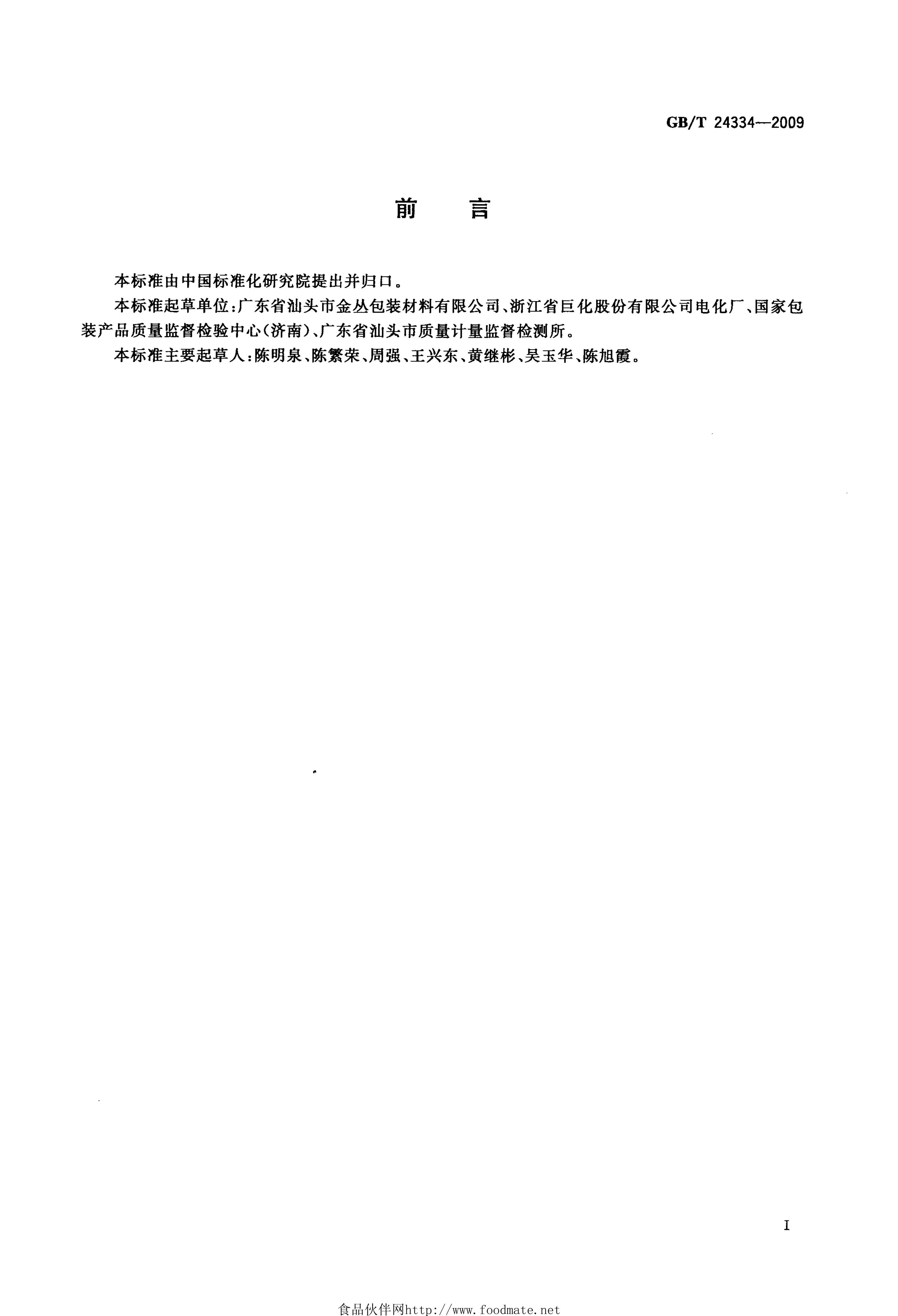 GBT 24334-2009 ƫϩ(PVDC)ճʳƷװĤ.pdf2ҳ