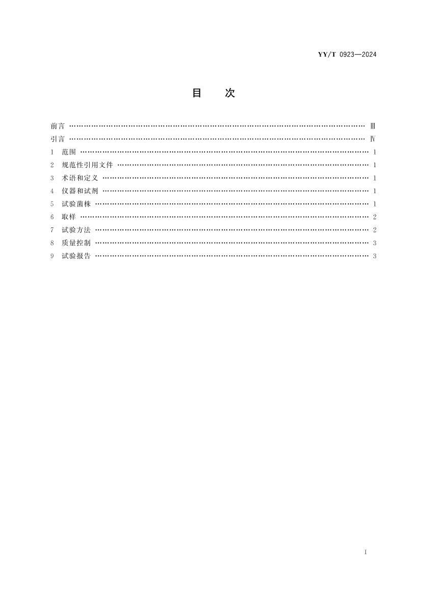 YYT 0923-2024 Һ·Ѫ·Ӽ΢鷽.pdf2ҳ