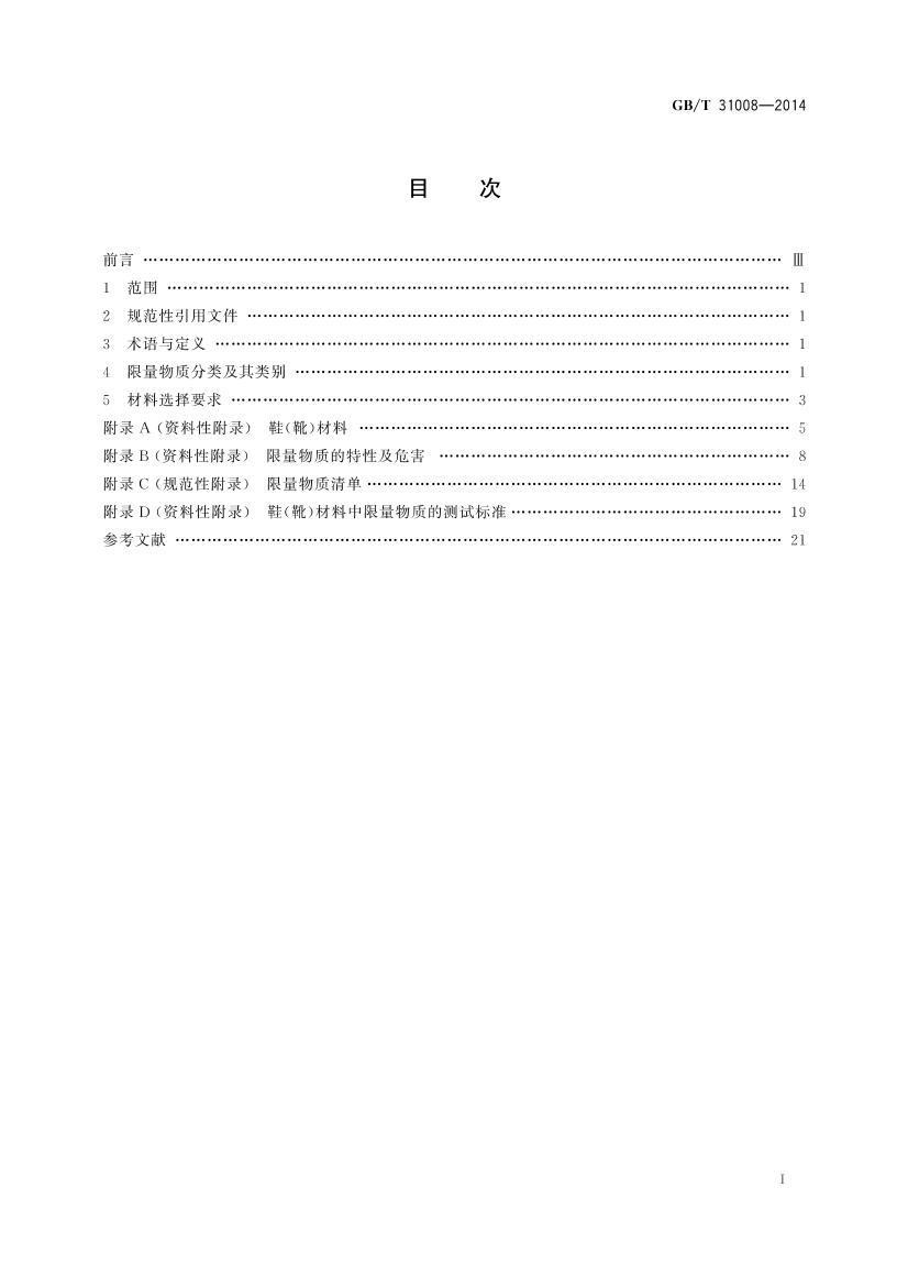 GBT 31008-2014 㲿 Ьѥϰȫѡ淶.pdf2ҳ