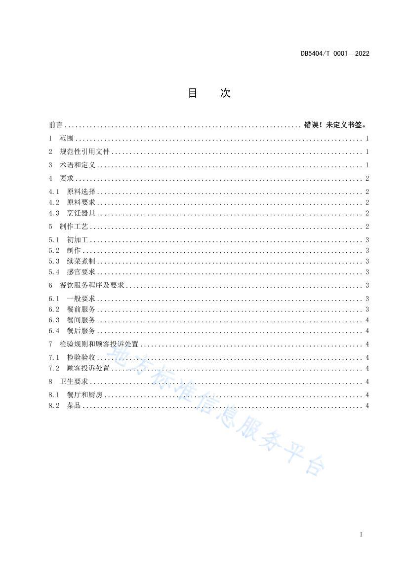 DB5404 T 0001-2022֥³ʯ꣩.pdf2ҳ