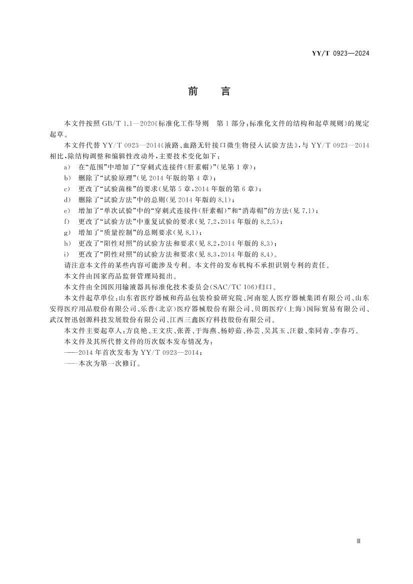 YYT 0923-2024 Һ·Ѫ·Ӽ΢鷽.pdf3ҳ