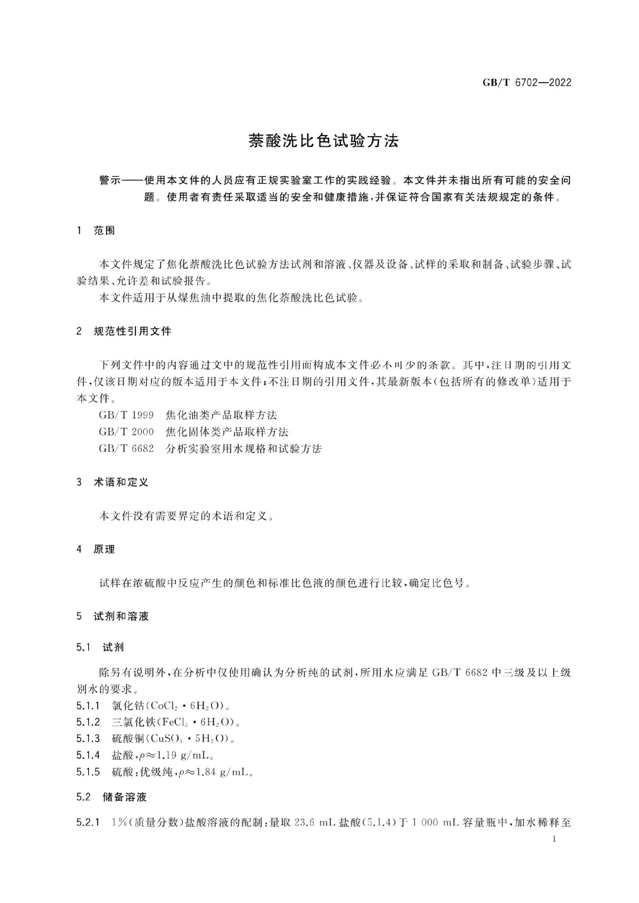 GBT 6702-2022 ϴɫ鷽.pdf3ҳ