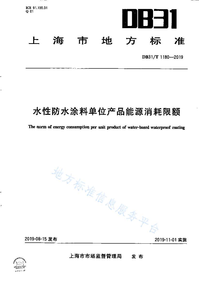 DB31T1180-2019ˮԷˮͿϵλƷԴ޶ .pdf1ҳ