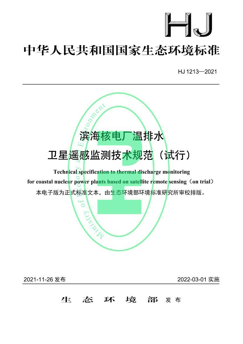 HJ 1213-2021 ˵糧ˮңм⼼淶У.pdf1ҳ