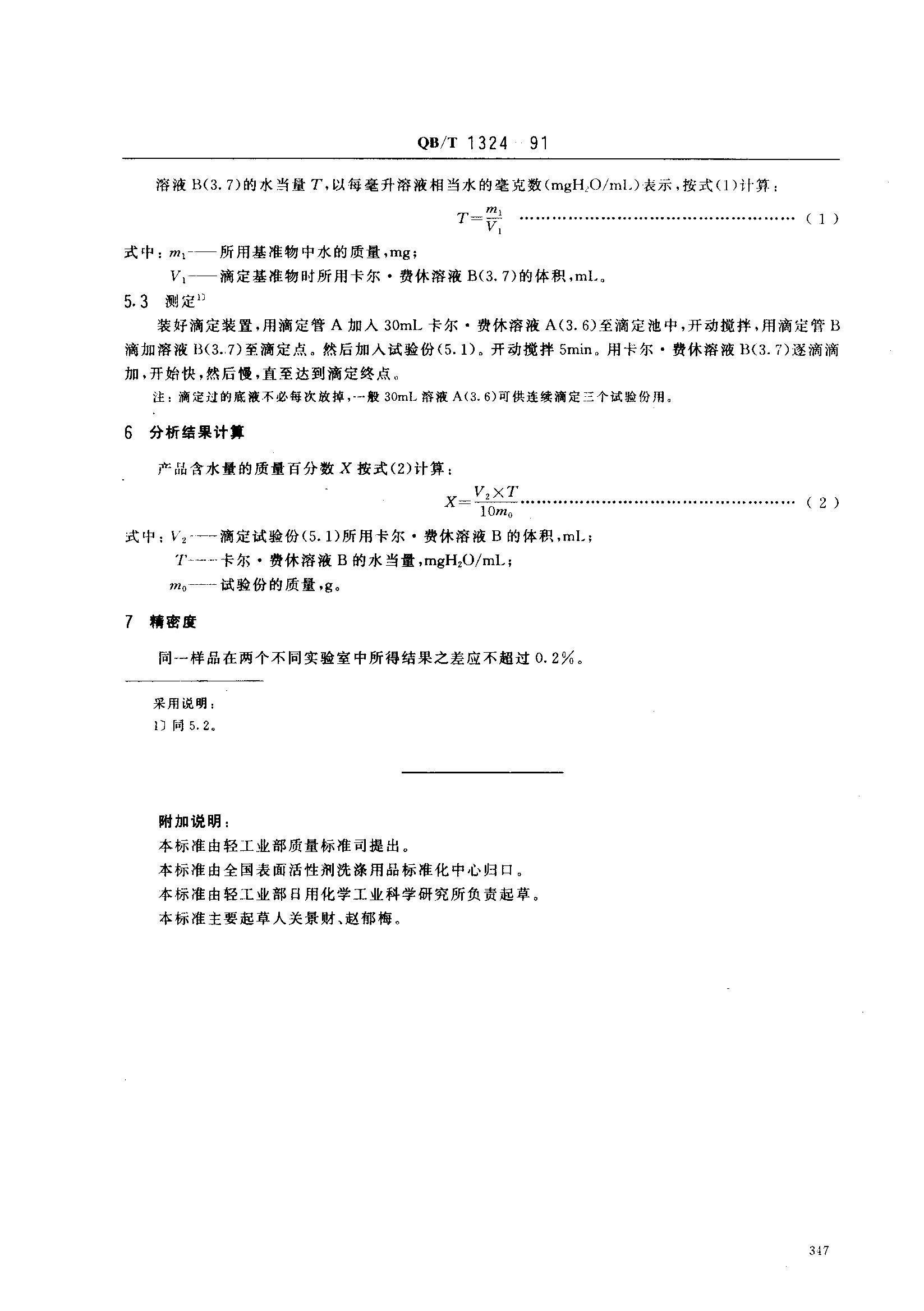 QBT 1324-1991 ϴӼñԼˮĲⶨ·˫Һ.pdf3ҳ