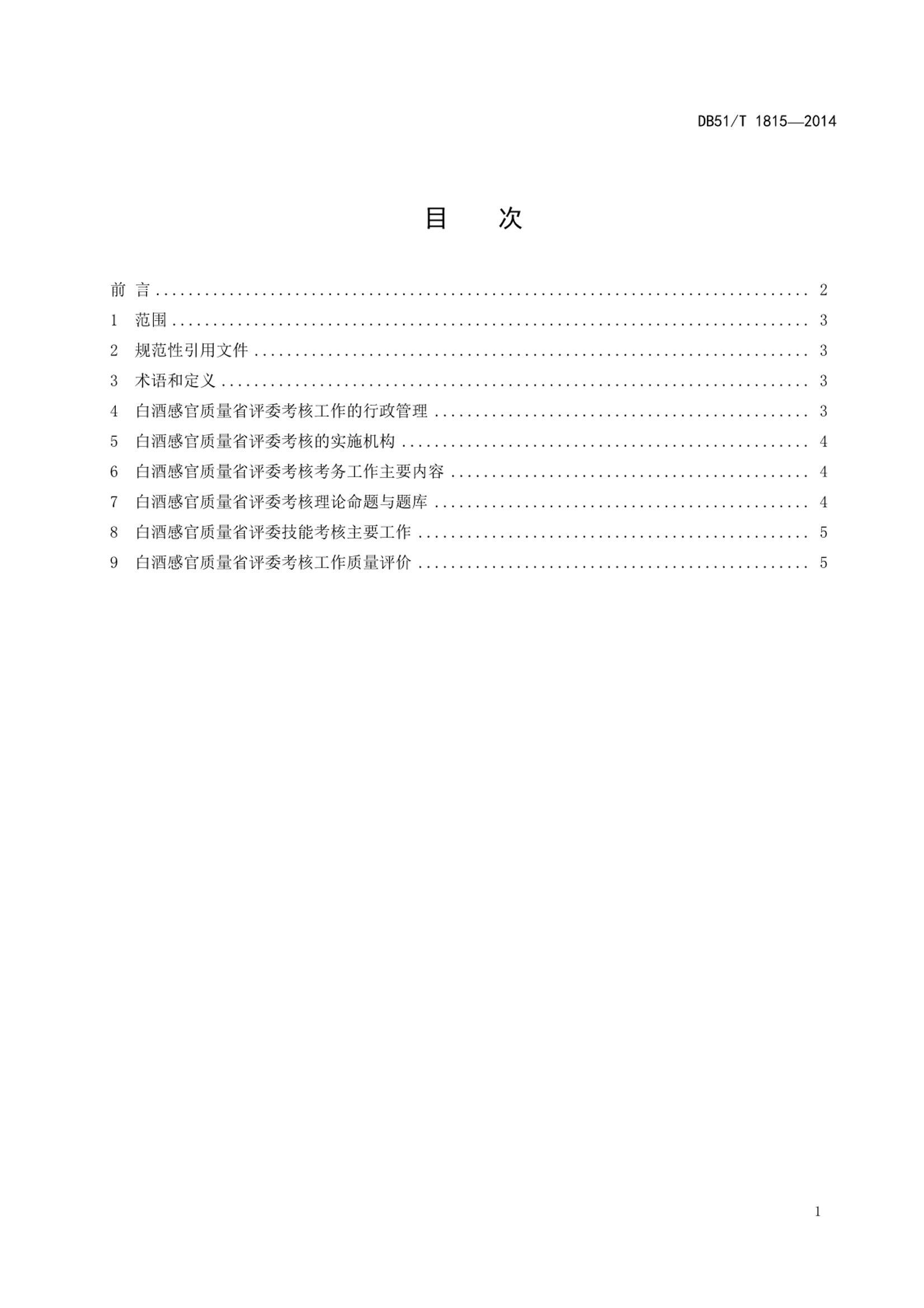 DB51/T 1815-2014 ׾Ƹйʡί˹淶3ҳ