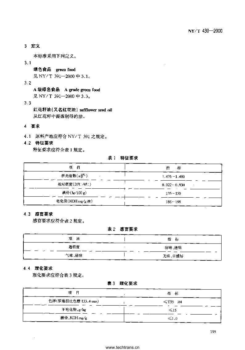 NYT 430-2000 ɫʳƷ ʳú컨1.pdf3ҳ