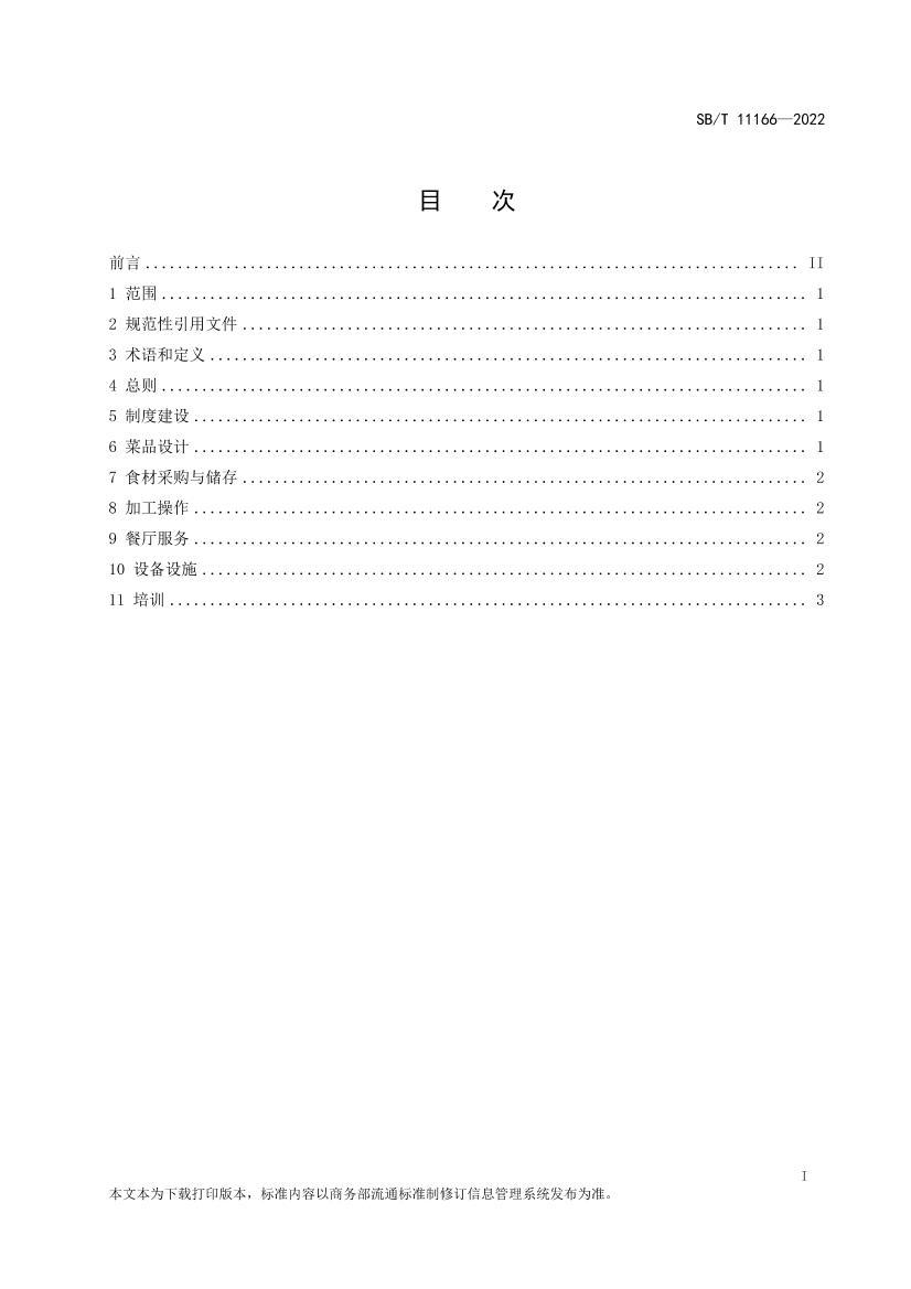 SBT 11166-2022 λԼ淶.pdf2ҳ