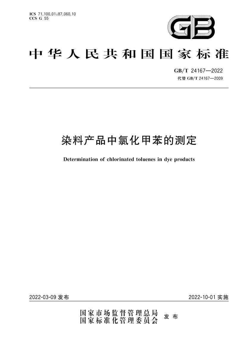 GBT 24167-2022 ȾϲƷȻױĲⶨ.pdf1ҳ