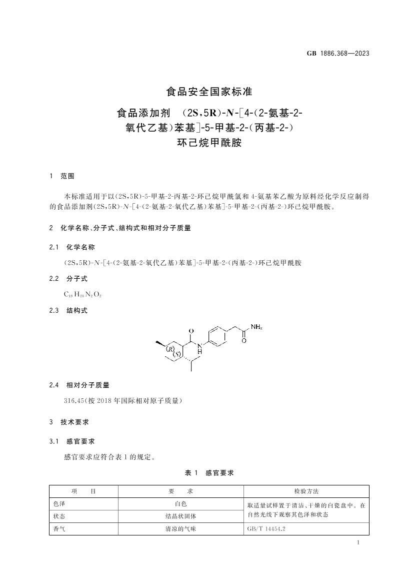 GB 1886.368-2023ʳƷȫұ׼ ʳƷӼ (2S,5R)-N-[4-(2--2-һ)]-5-׻-2-(-2-).pdf2ҳ