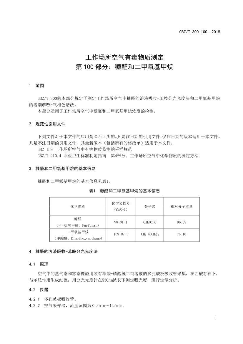 GBZT 300.100-2018 жʲⶨ 100 ȩͶ.pdf3ҳ