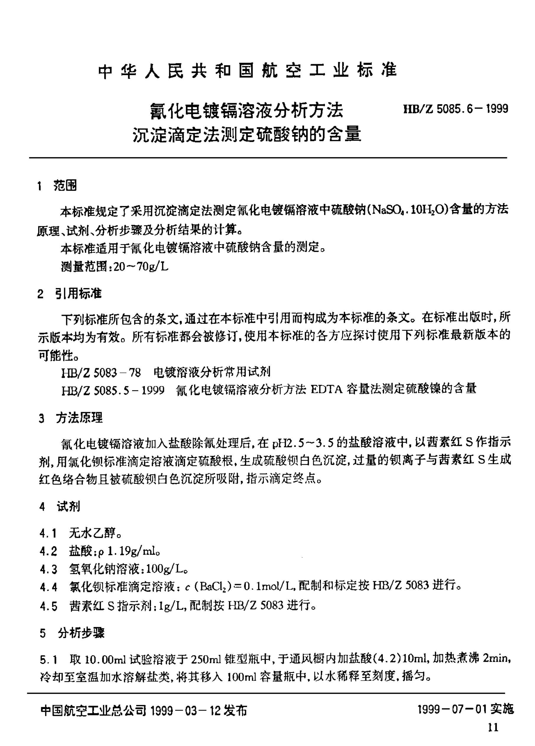 HBZ 5085.6-1999 軯Һ ζⶨƵĺ.pdf2ҳ