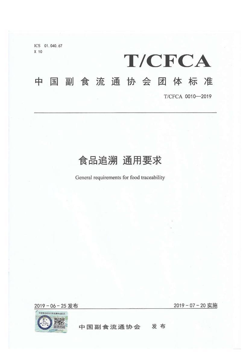 TCFCA 0010-2019 ʳƷ׷ ͨҪ.pdf1ҳ