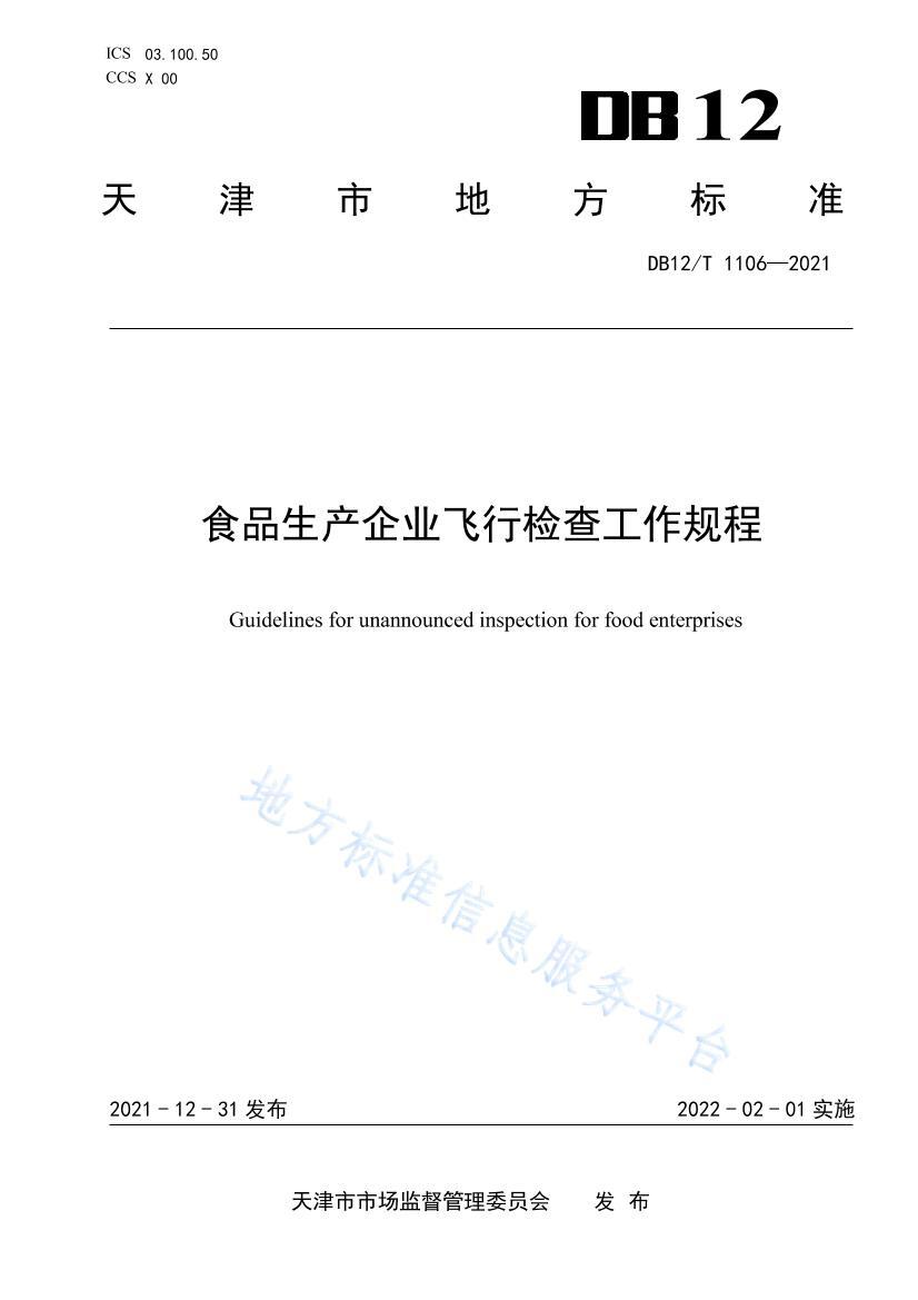 DB12/T 11062021ʳƷҵм鹤.pdf1ҳ