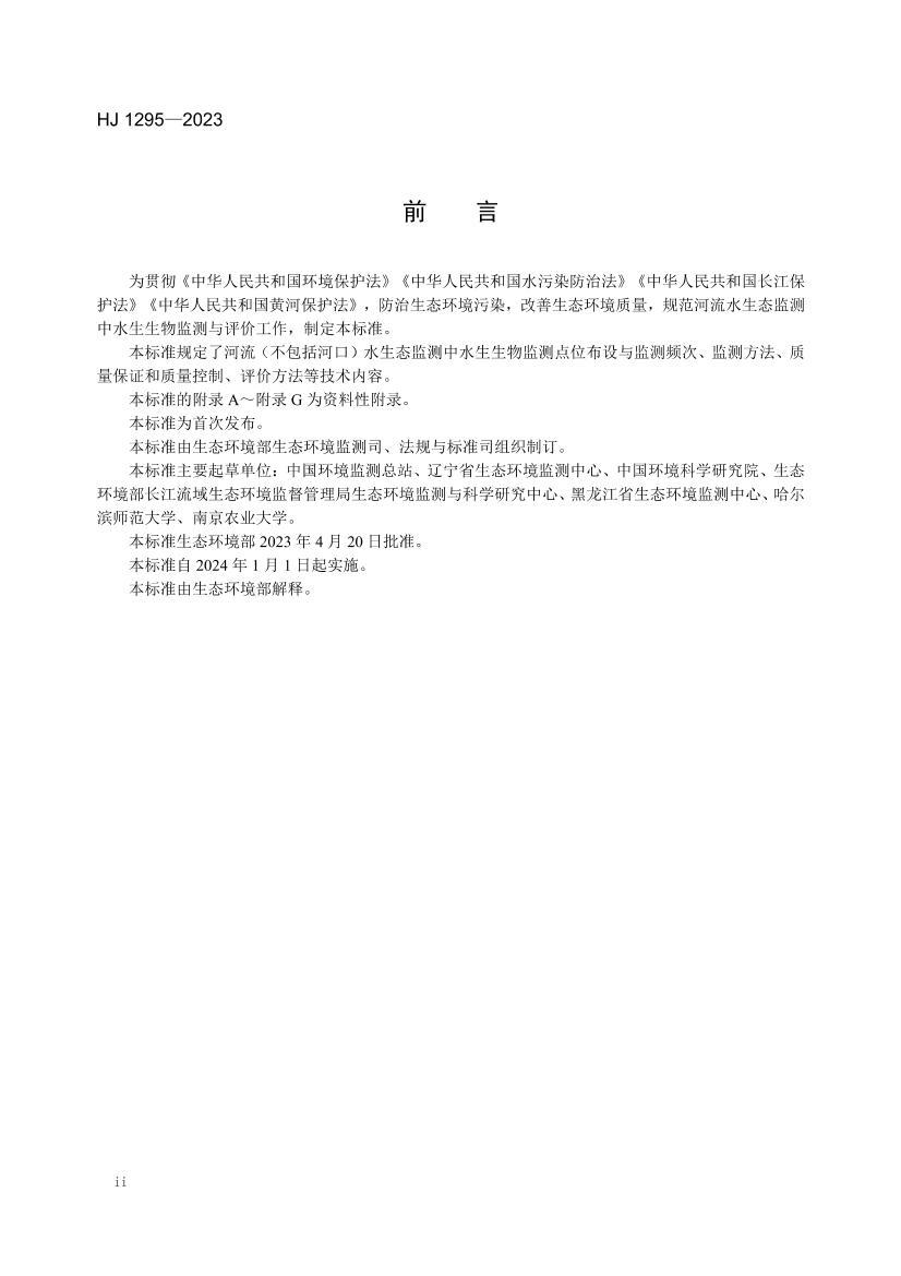 HJ 1295-2023 ˮ��̬��⼼��ָ�� ����ˮ�������������ۣ����У�.pdf��3ҳ