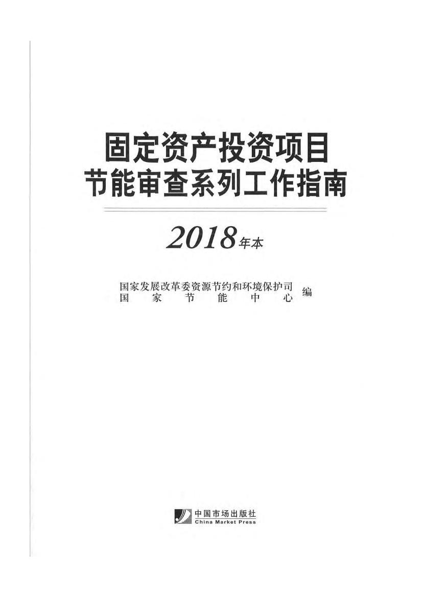 固定资产投资项目节能审查系列工作指南（2018年本）.pdf_免费下载_其他资料_资料中心_仪器信息网