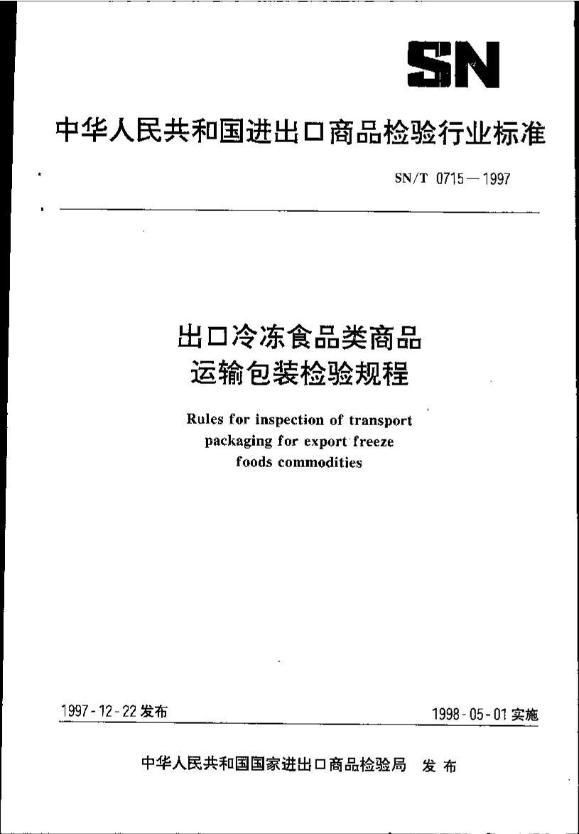 SNT 0715-1997 䶳ʳƷƷװ.pdf1ҳ