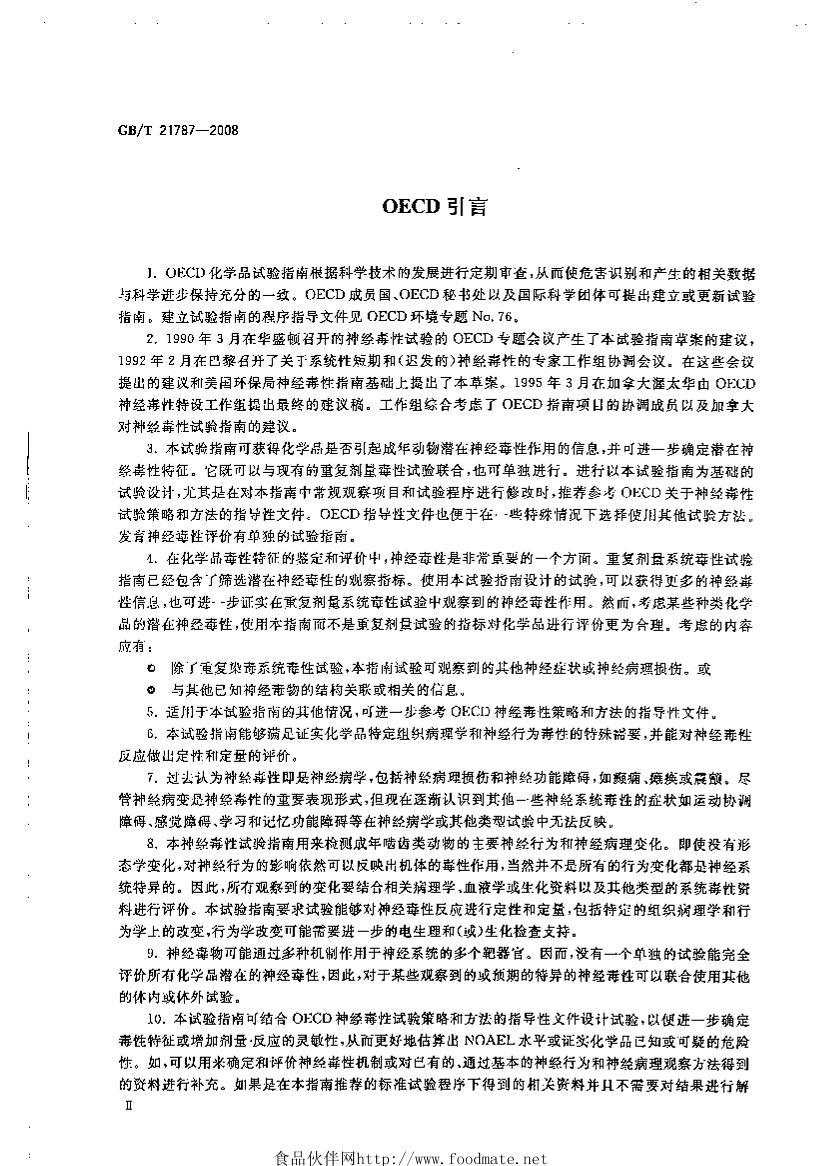 GBT 21787-2008 ѧƷ ද񾭶鷽.pdf3ҳ