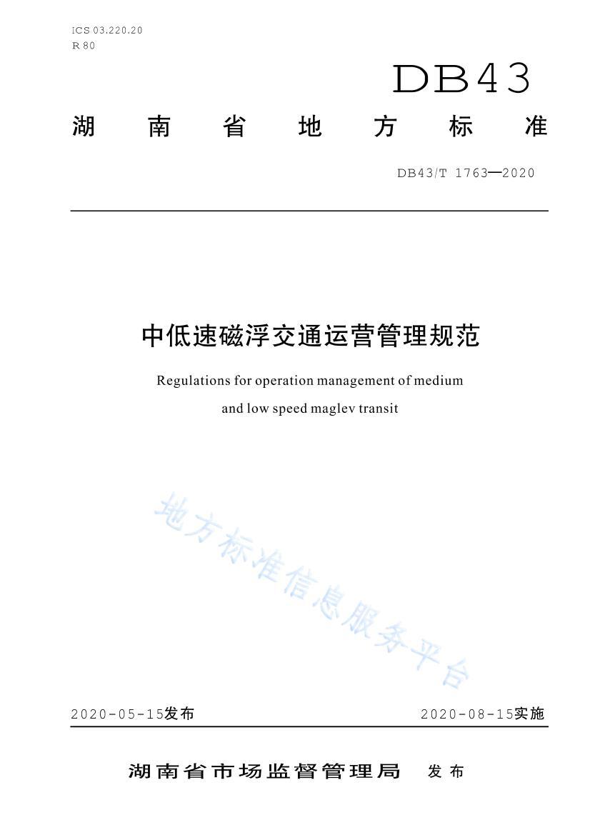 DB 43T 1763-2020 еٴŸͨӪ淶.pdf1ҳ