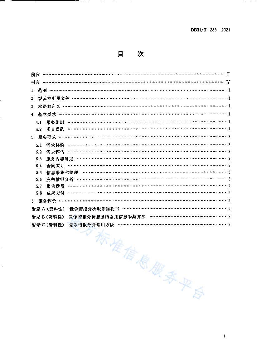 DB31T+1283-2021תơ鱨淶.pdf3ҳ