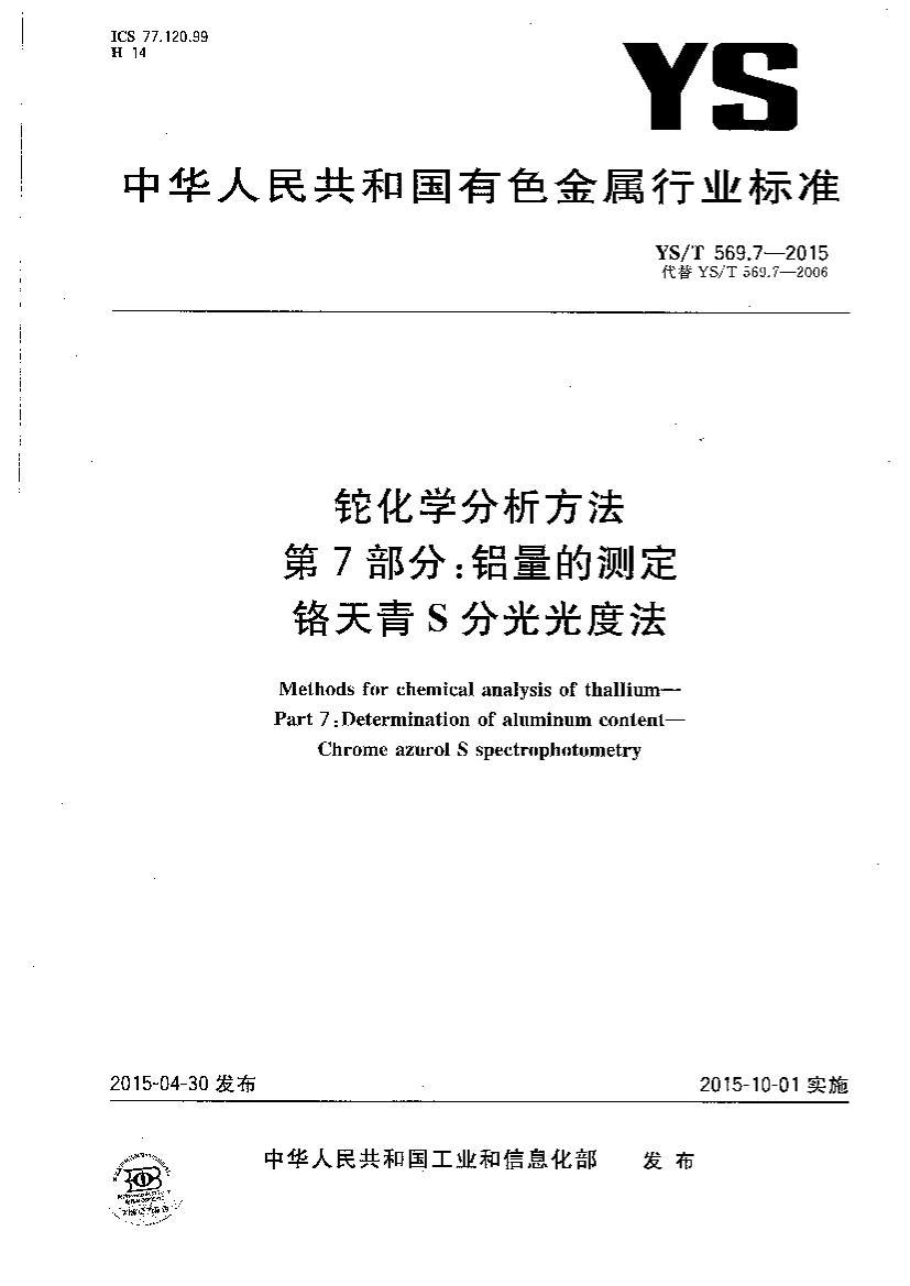 YST 569.7-2015 軯ѧ 7֣Ĳⶨ Sֹȷ.pdf1ҳ