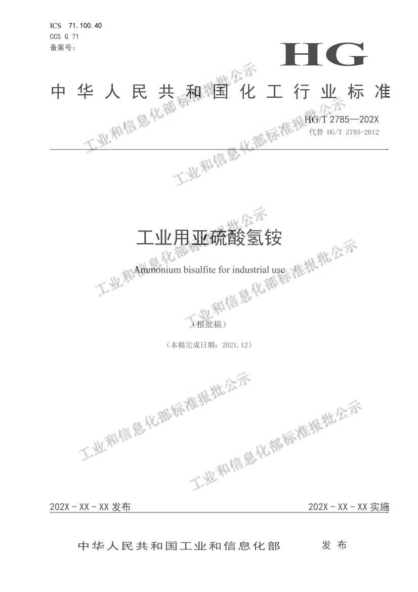 HGT2785-2022ҵ泥壩.pdf1ҳ