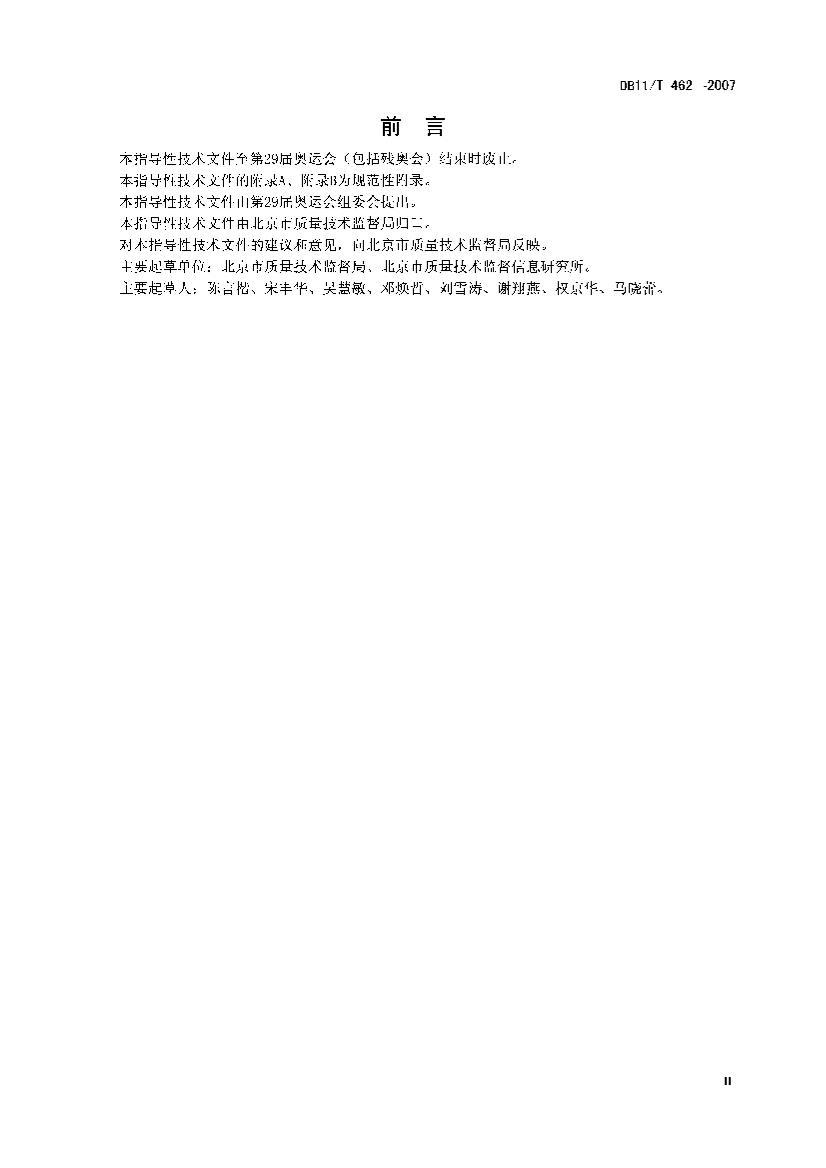 DB11Z 462-2007 ˻ʳƷȫʳƷҩƷʹù淶.pdf3ҳ