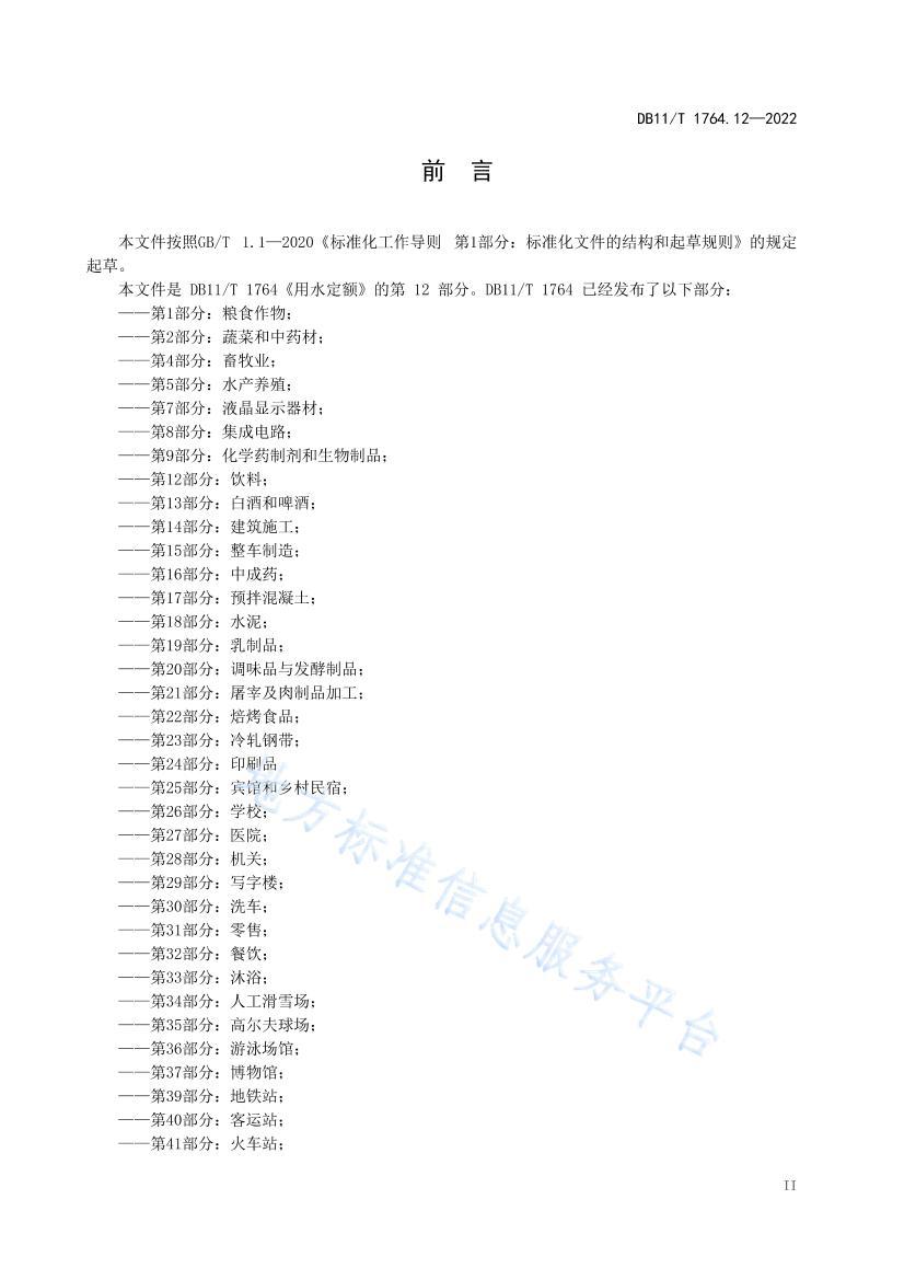 DB11/T 1764.122022ˮ 12֣ .pdf3ҳ