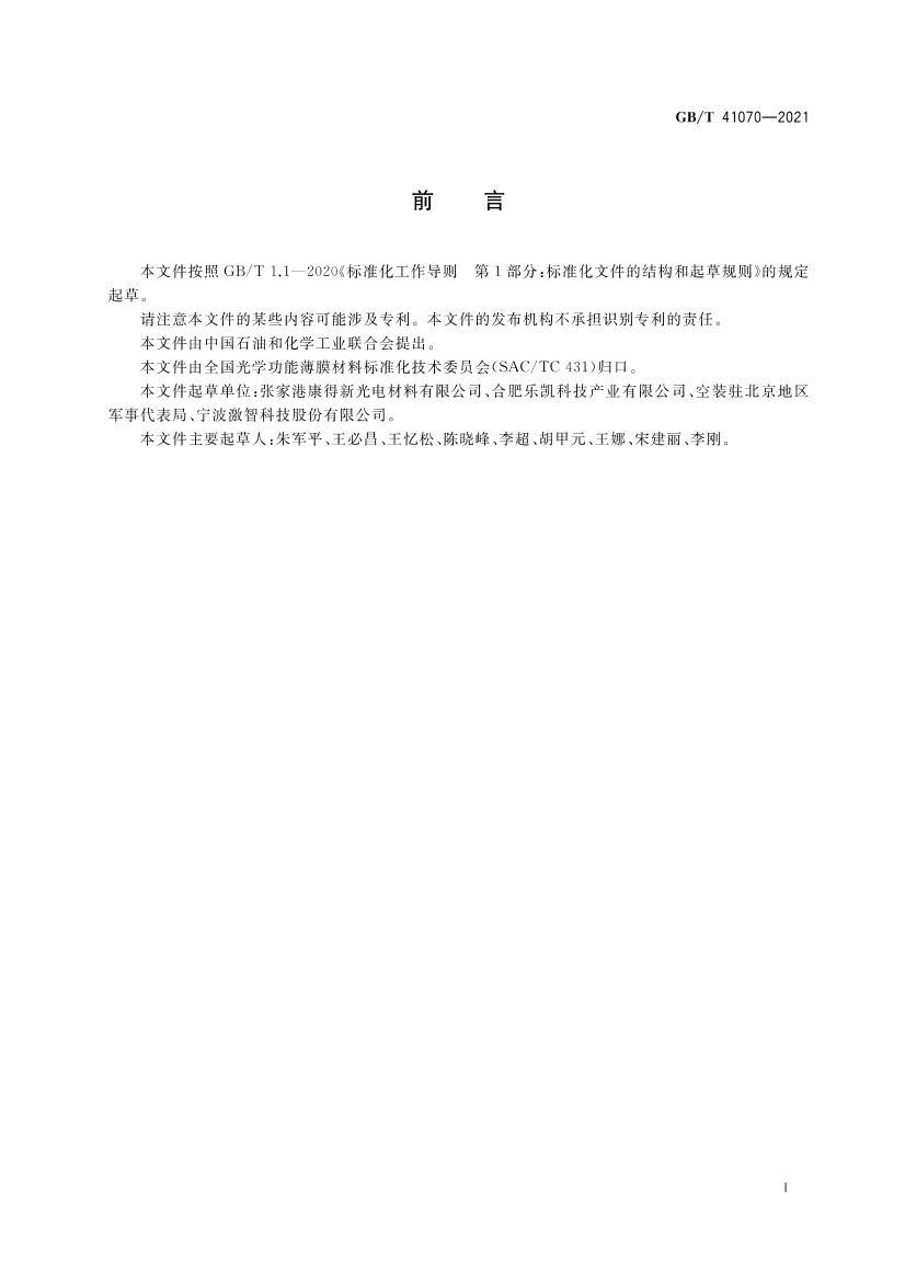 GBT 41070-2021 ����3D��͸����դĤ ��ѧ��������.pdf��2ҳ