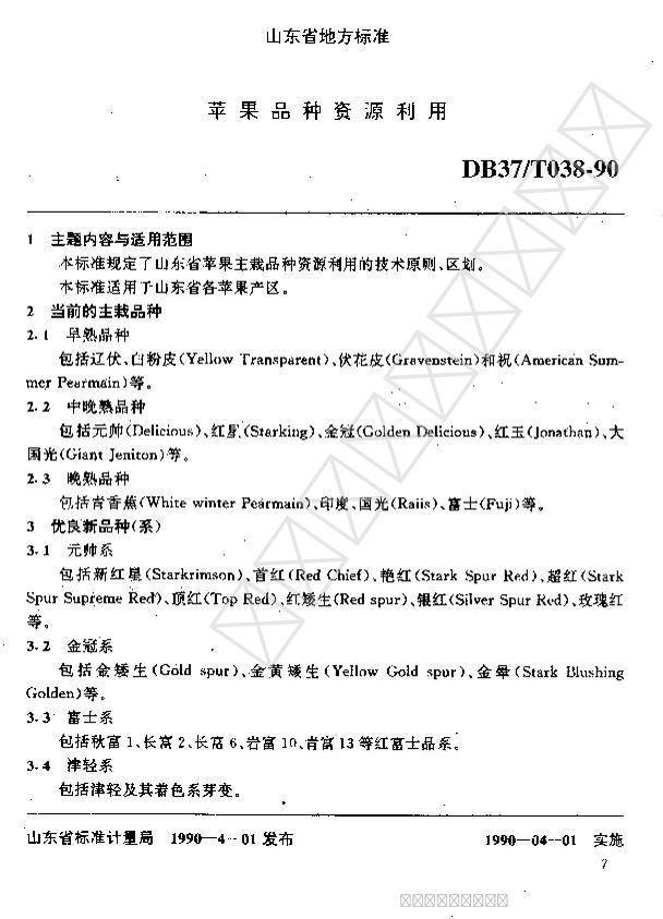 DB37/T 038-1990 ƻƷԴõ1ҳ