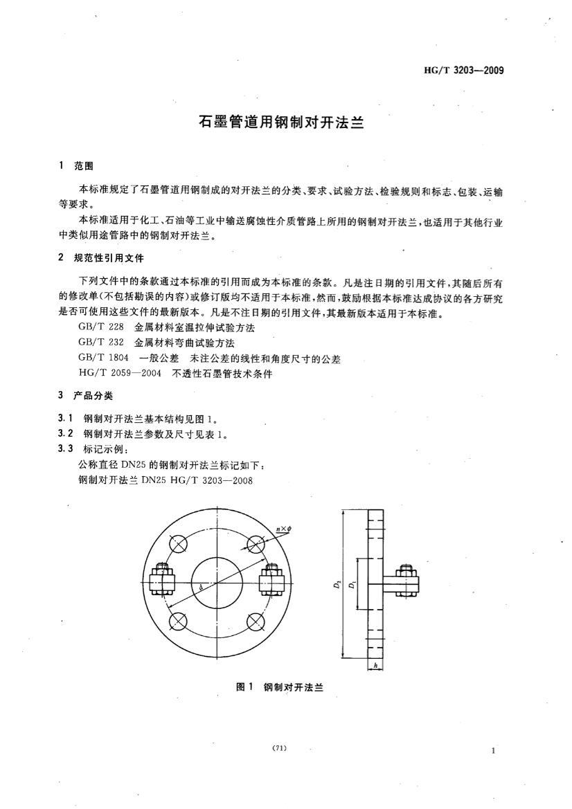 HGT 3203-2009 ʯīܵøƶԿ.pdf3ҳ