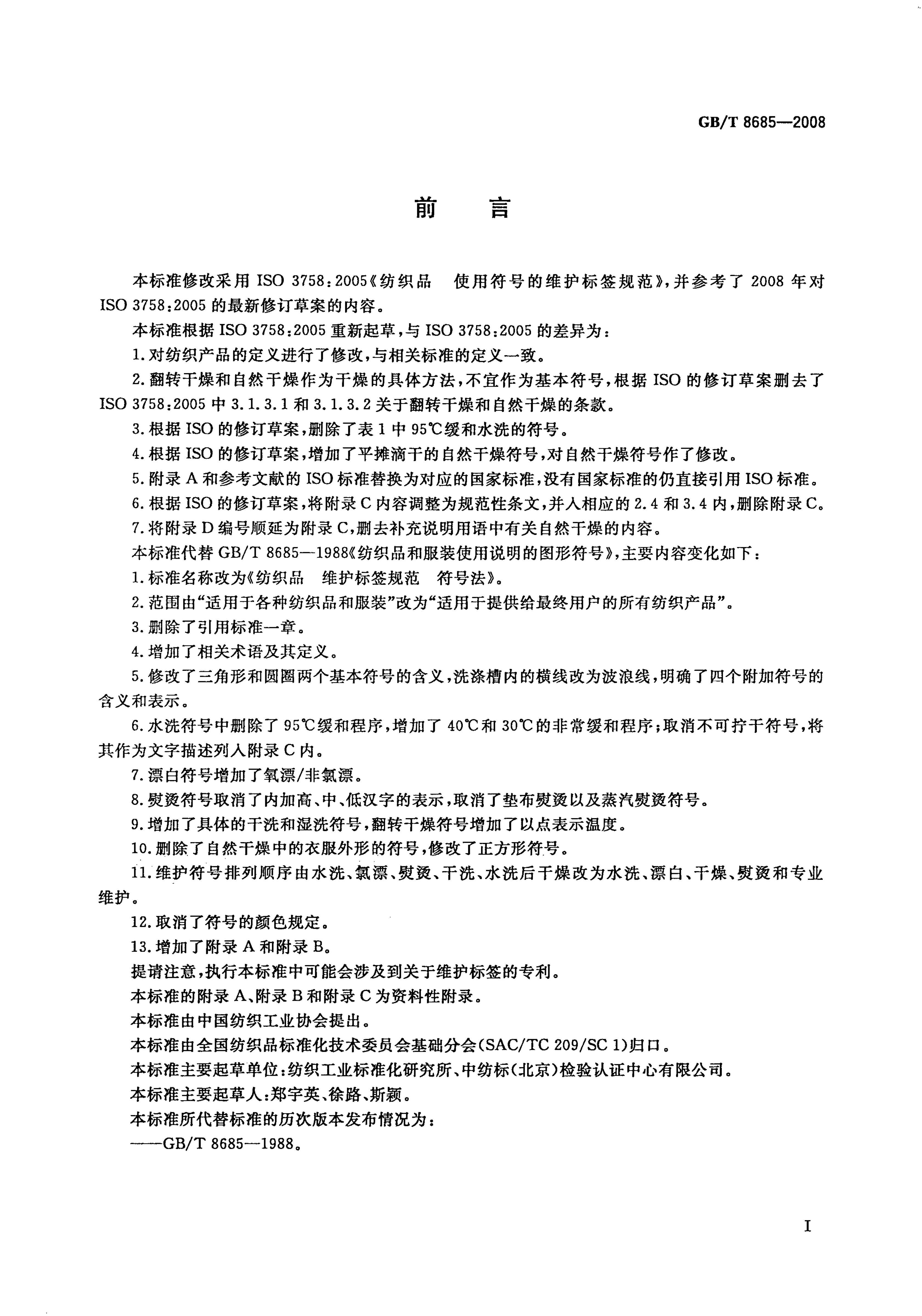 GB-T 8685-2008 ֯Ʒ άǩ淶 ŷ.pdf2ҳ