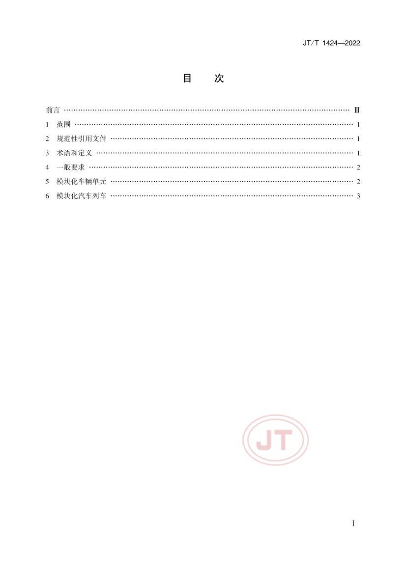 JTT 1424-2022 ģ黯ҳгѡͼҪ.pdf2ҳ