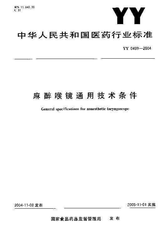 YY 0499-2004 ͨü.pdf1ҳ