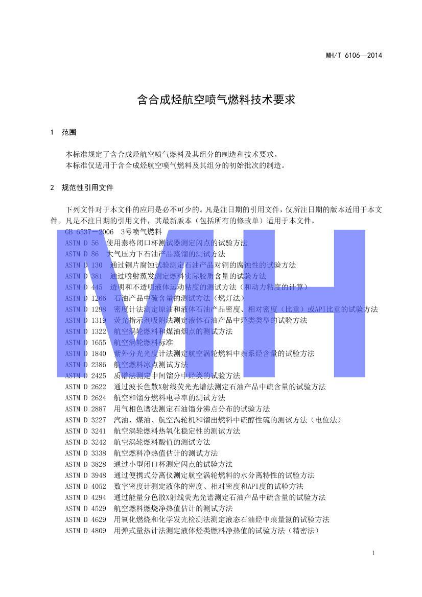 MHT 6106-2014 ϳȼϼҪ.pdf3ҳ