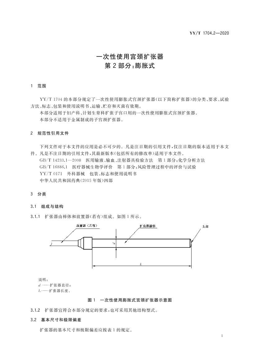 YYT 1704.2-2020 һʹù 2֣ʽ.pdf3ҳ