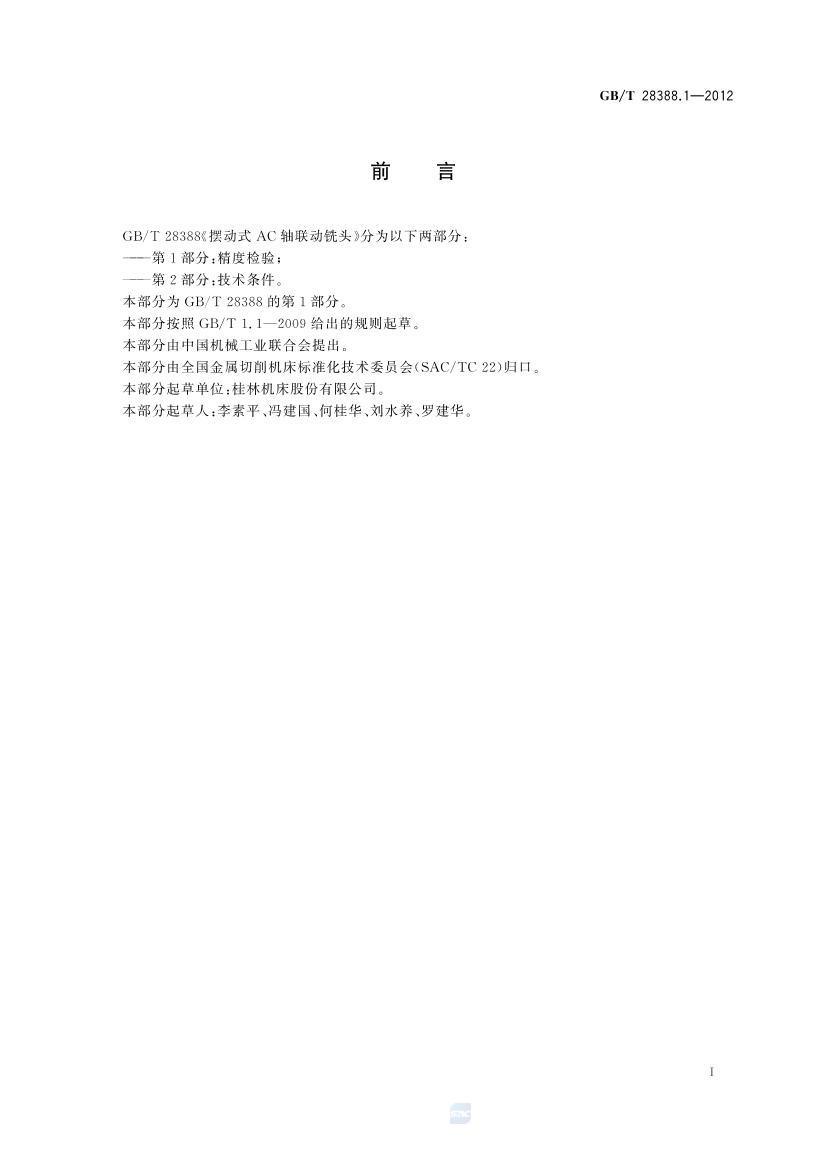 GBT 28388.1-2012ڶʽACϳͷ 1֣ȼ飨2012棩.pdf2ҳ