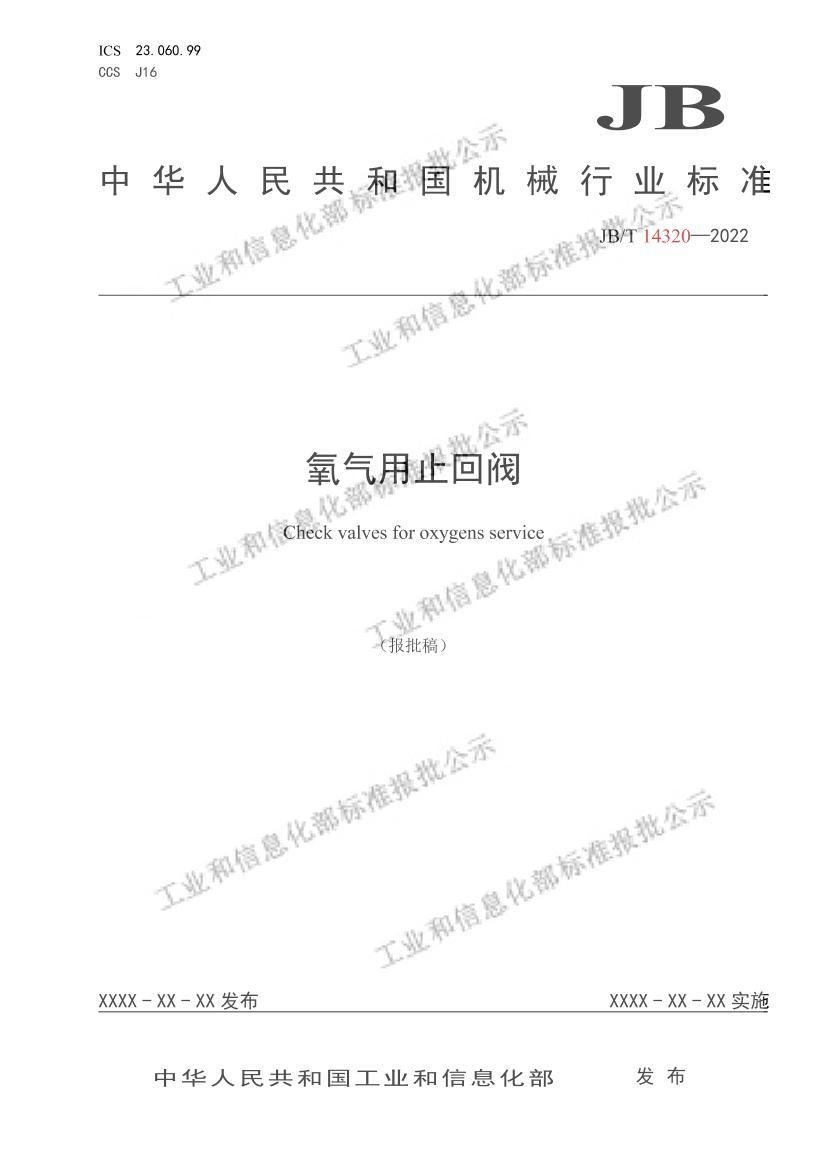 JBT14320-2022ֹط壩.pdf1ҳ