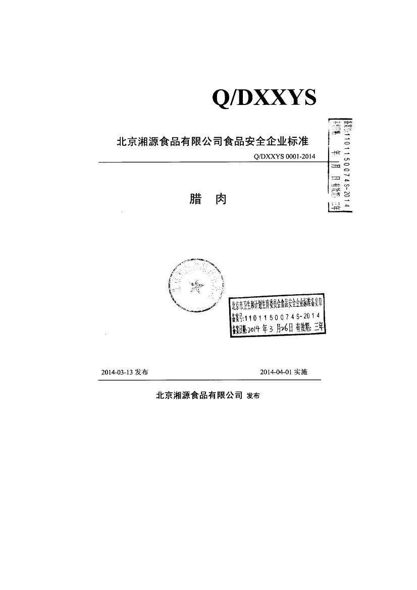 QDXXYS 0001-2014 ԴʳƷ޹˾ .pdf1ҳ