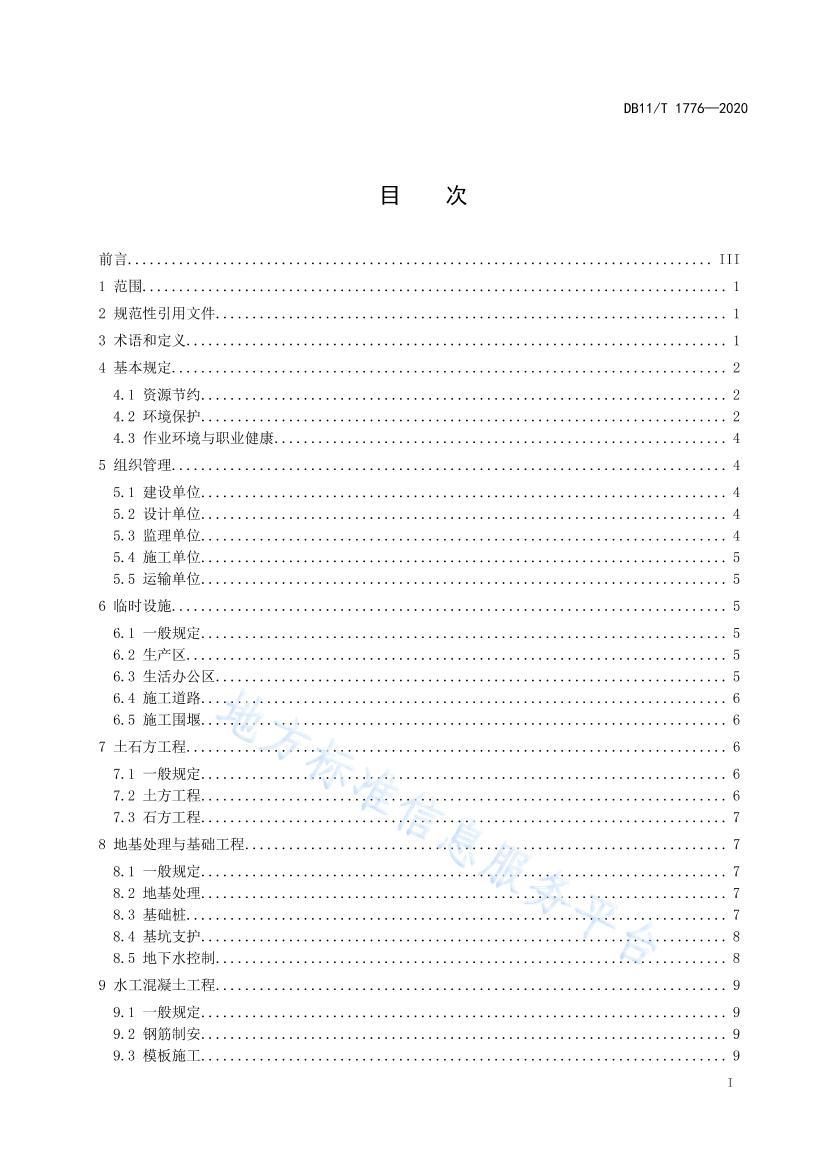 DB11/T 17762020ˮɫʩ淶 .pdf2ҳ