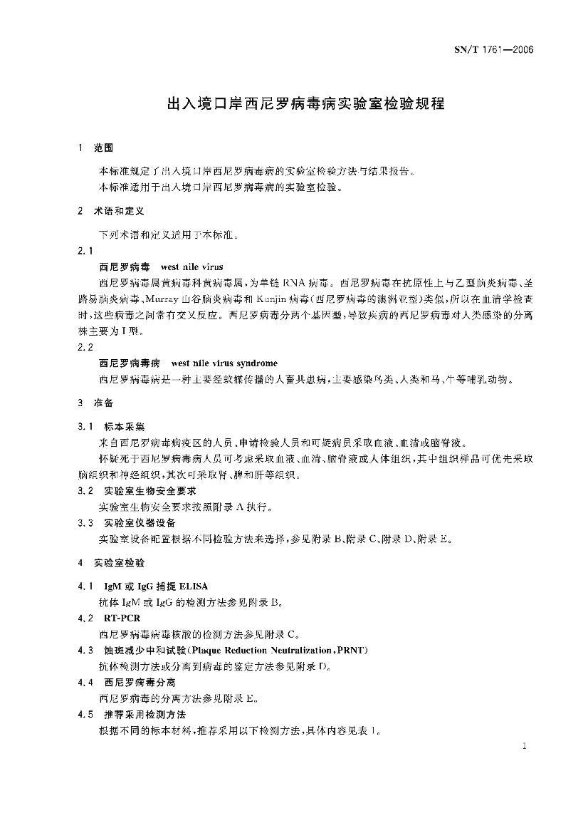 SNT 1761-2006 뾳ڰ޲ʵҼ.pdf3ҳ