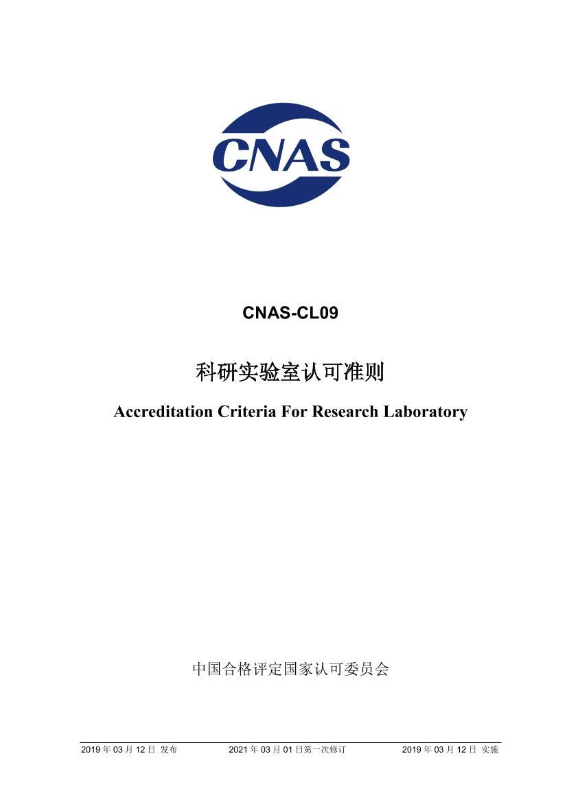 CNAS-CL09 ʵϿ׼.pdf1ҳ