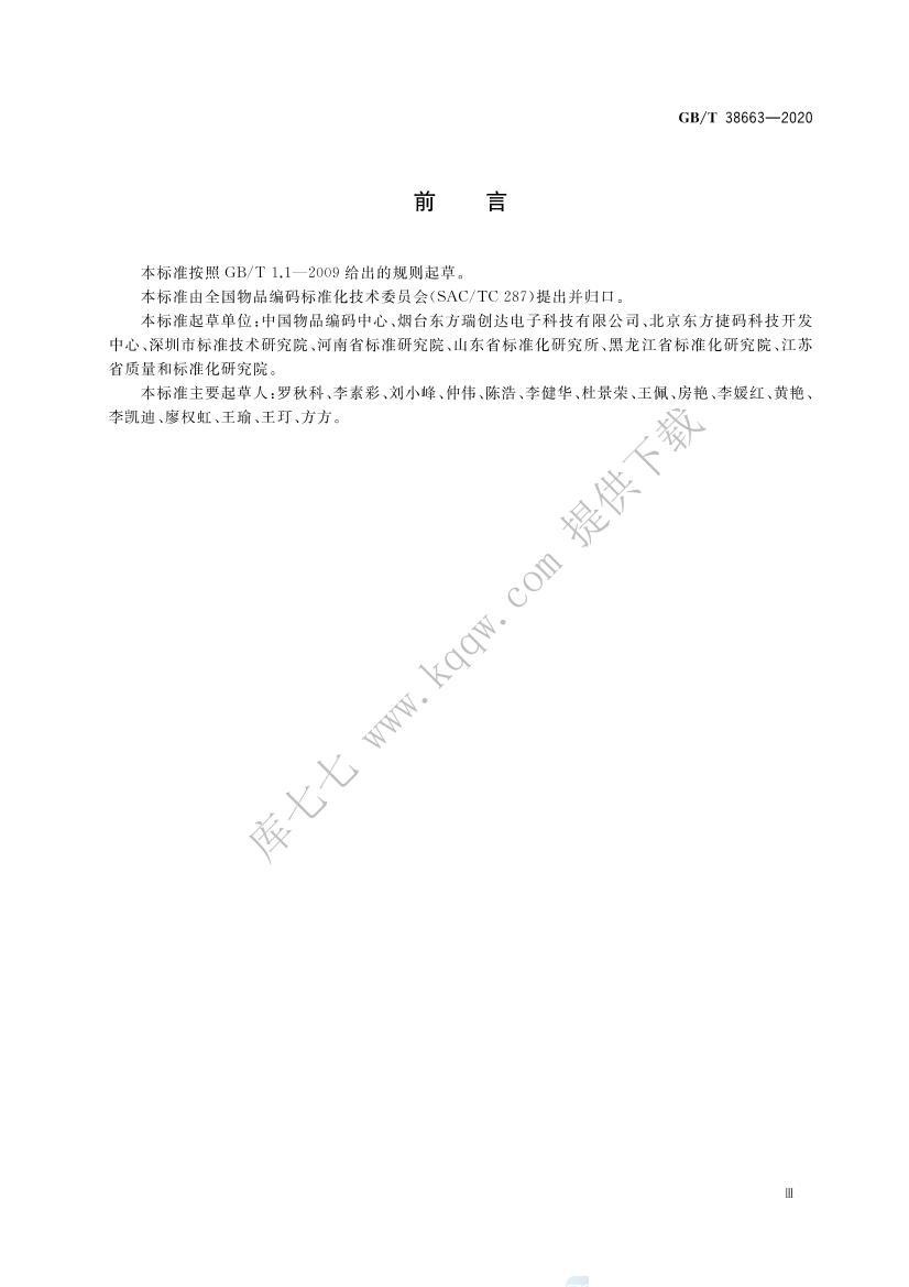 GBMT 38663-2020 ʶϵ Ecodeʶϵм淶.pdf3ҳ