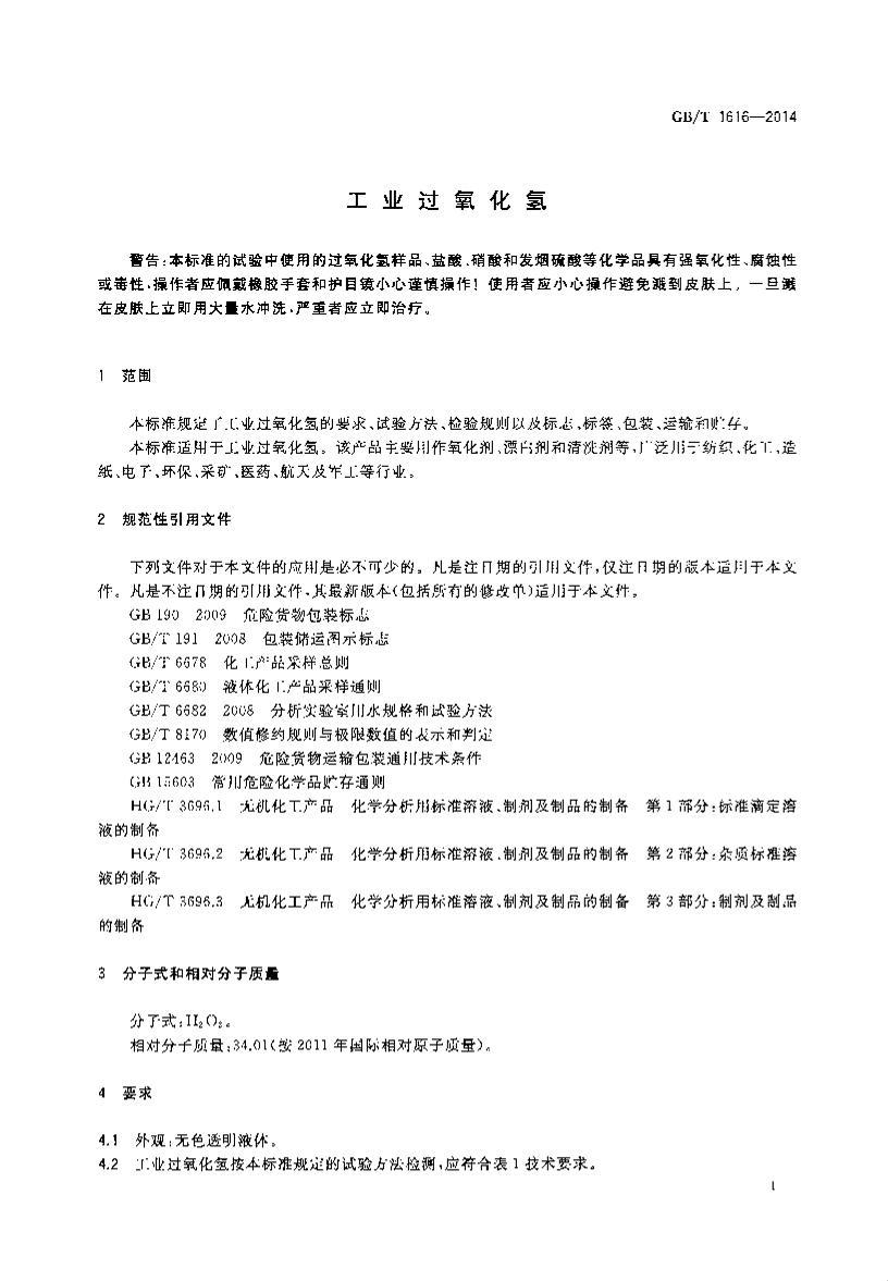 GBT 1616-2014 ��ҵ��������.pdf��3ҳ